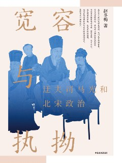 《宽容与执拗：迂夫司马光和北宋政治》[MOBI-AZW3-EPUB]