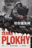 《切尔诺贝利：一部悲剧史》[MOBI-AZW3-EPUB]