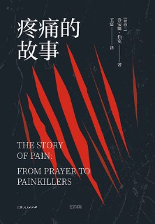 《疼痛的故事》[MOBI-AZW3-EPUB]