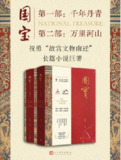 《国宝(全二部) 故宫文物南迁》(epub)