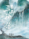 《山海经·三山神传》[MOBI-AZW3-EPUB]