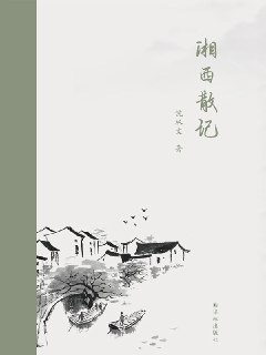 《湘西散记》(汉英对照)[MOBI-AZW3-EPUB]