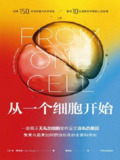 《从一个细胞开始》(epub)