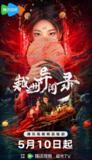 越州异闻录 (2025) 1080p SDR 更新EP16