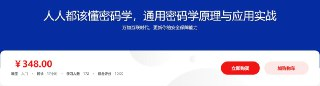 人人都该懂密码学，通用密码学原理与应用实战