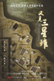 又见三星堆 (2022)