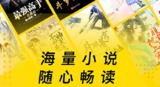 得间免费小说 v5.3.9.1 非常好用的小说追书软件，去广告解锁会员版