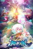 【动漫】喜羊羊与灰太狼之决战次时代 (2021)