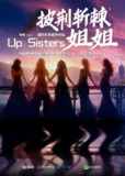 玫瑰的战争 / 披荆斩棘的姐姐 全22集 [国剧][2025][悬疑]