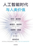 《人工智能时代与人类价值》(epub)