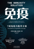 《免疫：7周免疫力提升方案》(epub)
