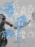 《爱自己，就会有人来爱你》(epub)