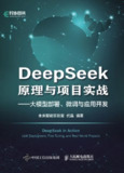 《DeepSeek原理与项目实战》(epub)