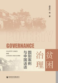《贫困治理：国别案例与中国话语》(epub)
