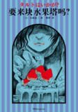《要来块水果塔吗》(epub)