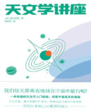 《天文学讲座》(epub)