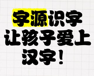 常青藤爸爸《字源识字 (卡片+思维导图) 》