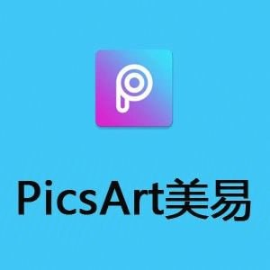 Picsart v27.4.4 美易，专为爱美图的你打造，解锁高级版