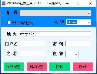 WEBDAV挂载本地磁盘 v1.0.0电脑版 支持多盘 开机自启