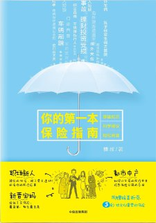 《你的第一本保险指南：告别焦虑，保障美好生活》(自我提升)[PDF+EPUB]