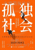 《孤独社会：即将到来的第五消费时代》(经济)[PDF+EPUB]