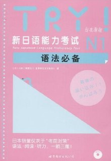 《TRY! 新日本语能力考试N1-5语法必备(全5本)》(PDF)