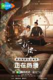 折腰(2025)【4K 更新至09】【国语中字】