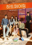 心脏配对 心动的配对 Heart Pairing 하트페어링 (2025) 【更新09期】 【1080p】【韩综】