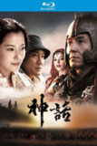 神话 (2005) 日版 4K修复【蓝光原盘REMUX】【次世代环绕声国粤双语&粤语导评中字】内封简繁字幕 -