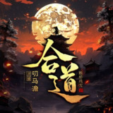 多人有声剧《合道》主播：叨马澹 1321集完