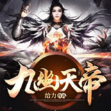 有声小说《九幽天帝》著：给力 播：骤雨惊弦 2684集完