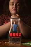 《驯鹿宝贝》(2024)[第1季][全7集][1080P][简繁英字幕][剧情/喜剧/传记][理查德·加德/杰西卡·古宁/娜瓦·茂乌]