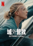 《域外营救》(2025)[1080P][简繁英字幕][动作/惊悚][让娜·古尔索/多格雷·斯科特/蕾拉·阿波娃]