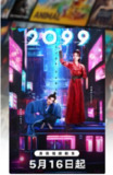 2099(2025) 1080P 更新至最新一集 中文字幕