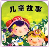 夏风入梦有声剧社《儿童故事精选1047篇》