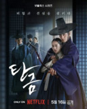 吞金 탄금 (2025) 【更新至11集全】【1080p】【韩语中字】【韩剧】