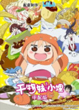 【动漫】干物妹！小埋 干物妹! うまるちゃん (2015)