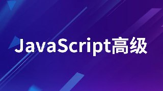 【尚硅谷】JavaScript高级 - 带源码课件