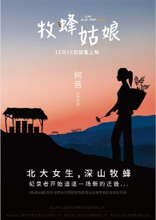 牧蜂姑娘 (2021)