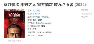 室井慎次 不败之人 室井慎次 敗れざる者 (2024)