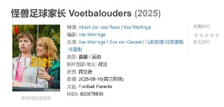怪兽足球家长 Voetbalouders (2025)