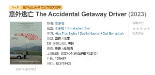 意外逃亡 The Accidental Getaway Driver (2023)