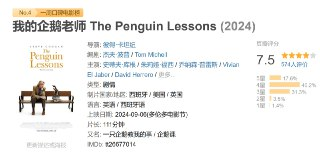 我的企鹅老师 The Penguin Lessons (2024)