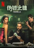 伪钞之徒 Franklin (2025)