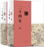 二十四史(史上最全合集) [历史传记] [pdf+全格式]