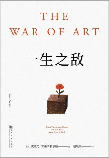 《一生之敌》(自我提升)[PDF+EPUB]
