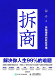 《拆商：解决你人生99%的难题》(商业)[PDF+EPUB]