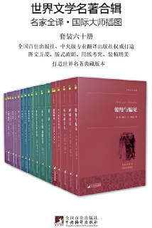 世界文学名著全辑(六十册) [大合集]