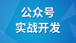 【尚硅谷】微信公众号实战开发 - 带源码课件