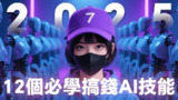 2025年一人公司必學的12個AI搞錢技能，从裁員失業到年入百萬